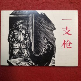 连环画《一支枪》邹雅 木刻，人民美术出版社 连环画出版社。 收集的过程本身也是一种享受