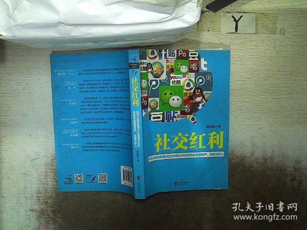 社交红利：如何从微信微博QQ空间等社交网络带走海量用户、流量与收入