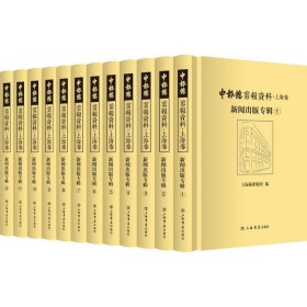 保正版！申报馆剪报资料·上海卷:新闻出版专辑(全12册)9787545821420上海书店出版社上海报业集团