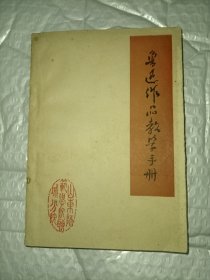 鲁迅作品教学手册 1976