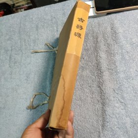 古诗源 (全4卷) 线装 全四卷 1973年版 全4册 (根据光绪十七年夏湖南思贤书局重刊影印本) 包老