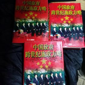 中国政府跨世纪施政方略