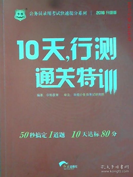 华图·公务员录用考试快速提分系列·10天，行测通关特训（最新版）