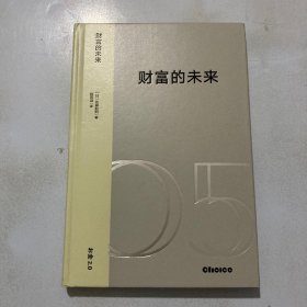 财富的未来：技术变革时代的新经济体系与价值重塑