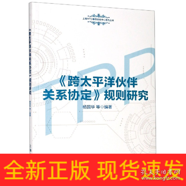 《跨太平洋伙伴关系协定》规则研究(上海WTO事务咨询中心系列丛书)