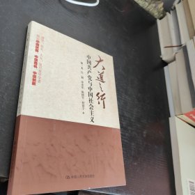 大道之行：中国共产党与中国社会主义