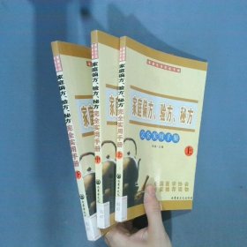 家庭偏方 验方 秘方 完全实用手册 上中下
