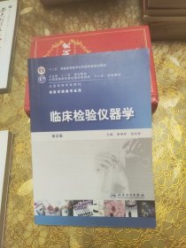 临床检验仪器学（第2版）