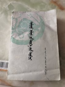 中国史纲要第二册（蒙文）