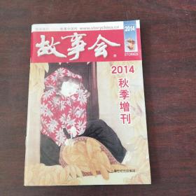 故事会（2014年,秋季增刊）