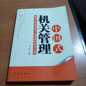 中国式机关管理