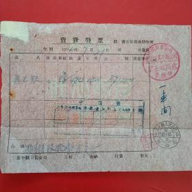 1954年9月21日，再生铁，卖货发票，中国百货公司辽东省蓋平县公司熊岳城商店零售部，盖平县人民政府税务局（生日票据，五金机电类票据）。（25-7）
