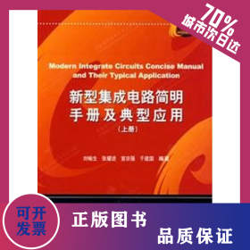 新型集成電路簡明手冊及典型應用(上) 9787560614557