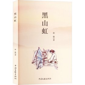 黑山虹