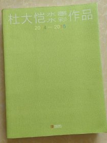 兰阇画藏：杜大恺水墨作品（2014-2015）