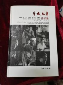 羊城九老作.李筱孙.叶泉.许固令.陈永康.卢德平招炽挺.黄树文.陈永锵.陈孝能.品集