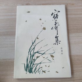 宿荞集 作者签名本