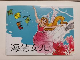 北京小学生连环画·海的女儿