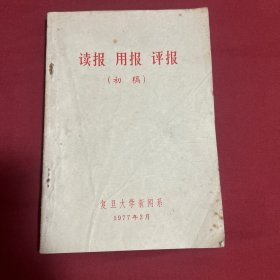 读报 用报 评报