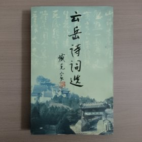 云岳诗词选