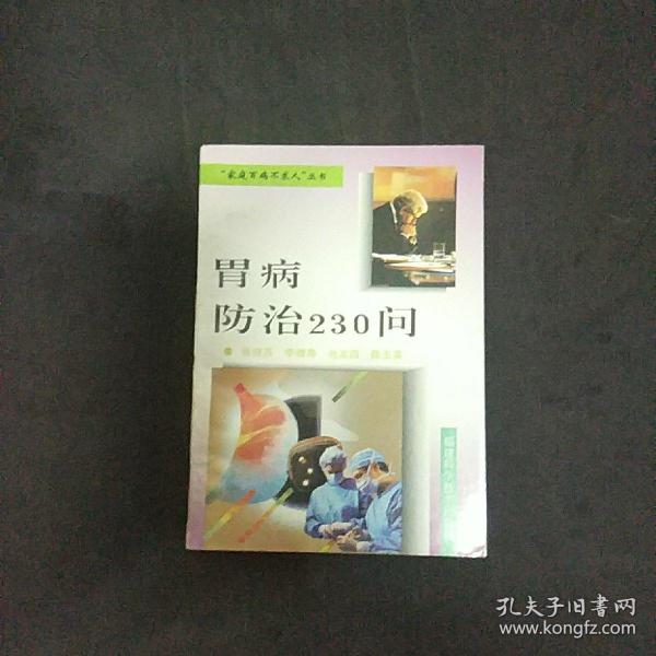 胃病防治230问