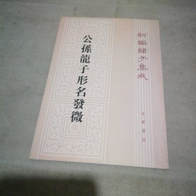 公孙龙子形名发微【扉页有私藏签名及印章 内页全新】