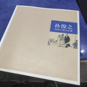 孙俊之国画人物小品