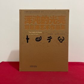 浑沌的光亮：刘巨德艺术作品集