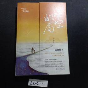 星空邮局（《人间告白》爱的延续，治愈两代人的生命之书，令何炅、谢娜、易烊千玺感动落泪的故事）