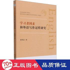 学习者因素和外语写作过程研究