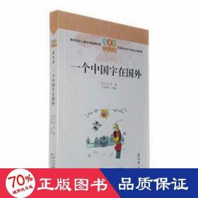 一个中国字在国外/百年百篇中国儿童文学经典文丛