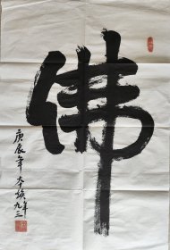 本焕 书法