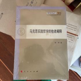 马克思实践哲学的他者阐释