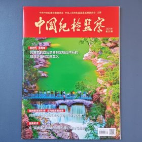 《中国纪检监察》（半月刊）2024年第20期（总第718期）10月15日出版