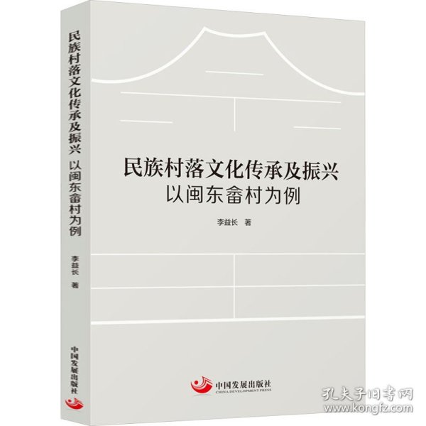 民族村落文化传承及振兴 以闽东畲村为例