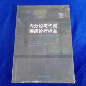 内分泌与代谢疾病诊疗标准 （未拆封）精装