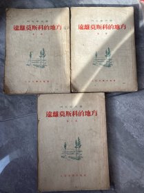 远离莫斯科的地方（全三部） 繁体竖版