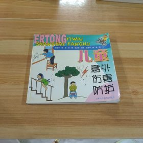 兒童意外傷害防護