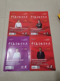 中学数学教学参考2024年1.2.3.4期 上旬(高中 4本合售)