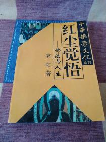 中华佛学文化系列・白马东来――佛教东传揭秘