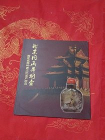 北京内画鼻烟壶国家级非物质文化遗产项目（刘守本签名）