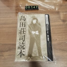 日文 単行本 島田荘司読本 岛田庄司 读本 精装