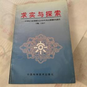 求实与探索:中国电力企业联合会2000年重点课题研究报告