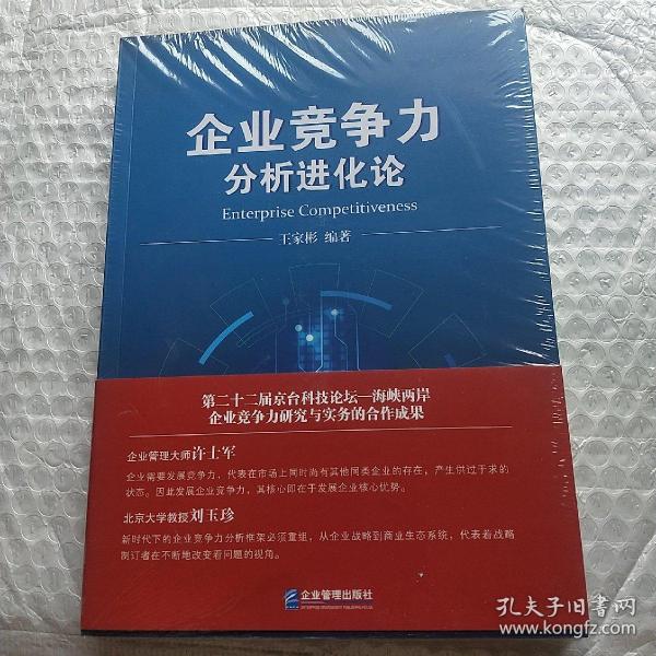 企业竞争力分析进化论