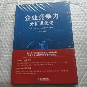 企业竞争力分析进化论