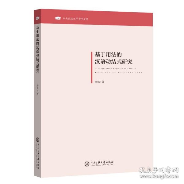 基于用法的汉语动结式研究/中央民族大学青年文库