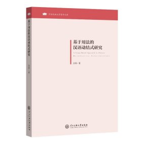 基于用法的汉语动结式研究/中央民族大学青年文库