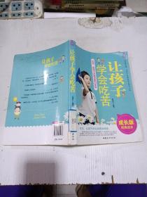 讓孩子學(xué)會(huì)吃苦（成長(zhǎng)版經(jīng)典讀本）
