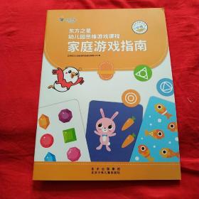 东方之星幼儿园思维游戏课程:家庭游戏指南(中班)上学期