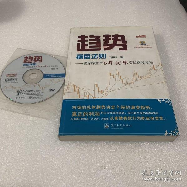 趋势操盘法则：资深操盘手6年60倍实战选股技法（有光盘）